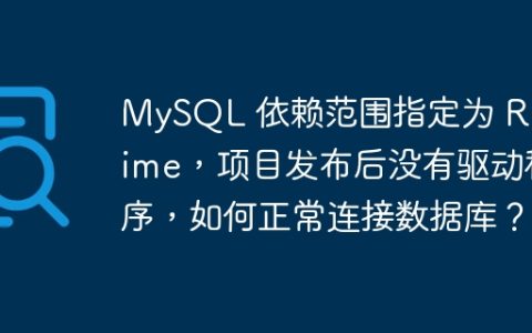 MySQL 依赖范围指定为 Runtime，项目发布后没有驱动程序，如何正常连接数据库？