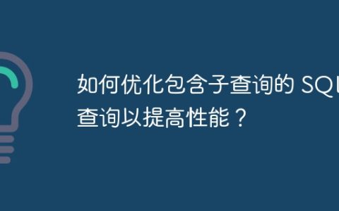 如何优化包含子查询的 SQL 查询以提高性能？