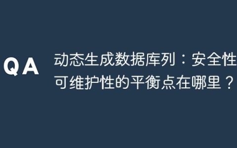 动态生成数据库列：安全性和可维护性的平衡点在哪里？