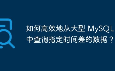 如何高效地从大型 MySQL 表中查询指定时间差的数据？