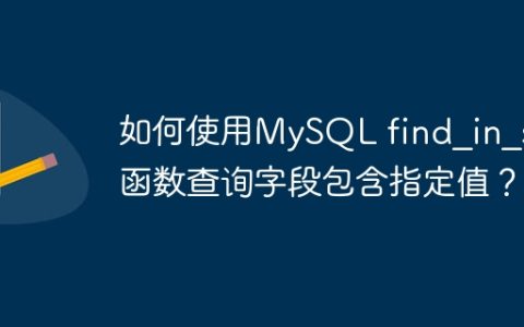如何使用MySQL find_in_set函数查询字段包含指定值？