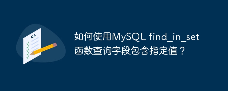 如何使用mysql find_in_set函数查询字段包含指定值?