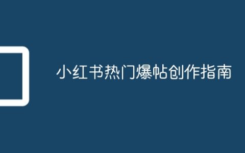 小红书热门爆帖创作指南
