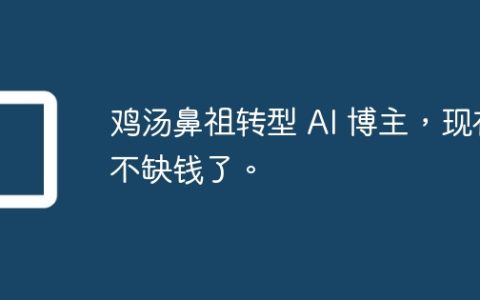 鸡汤鼻祖转型 AI 博主，现在不缺钱了。