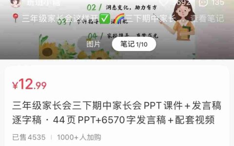 在小红书上卖家长会课件，赚了26W+