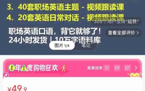 在小红书上卖外企口语资料，卖了31w+