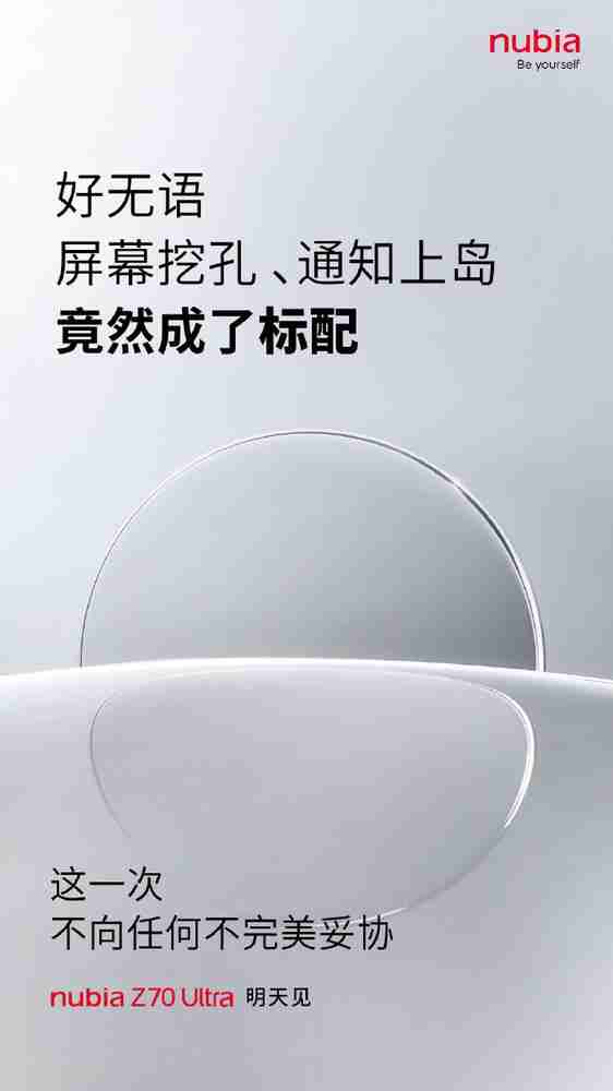 中兴倪飞:努比亚 Z70 Ultra 拒绝“苹”庸 不抄袭只超越