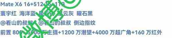 华为 Mate X6 最新参数曝光:配色达 5 款 配 5000 万主摄