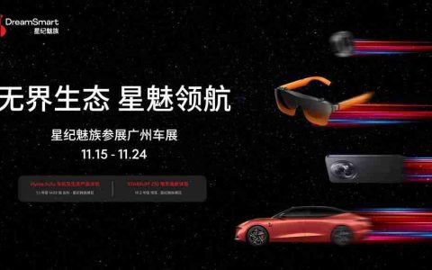 星纪魅族亮相广州车展无界智行生态阵容强大