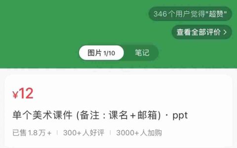 在小红书上卖美术课件，赚了27w+