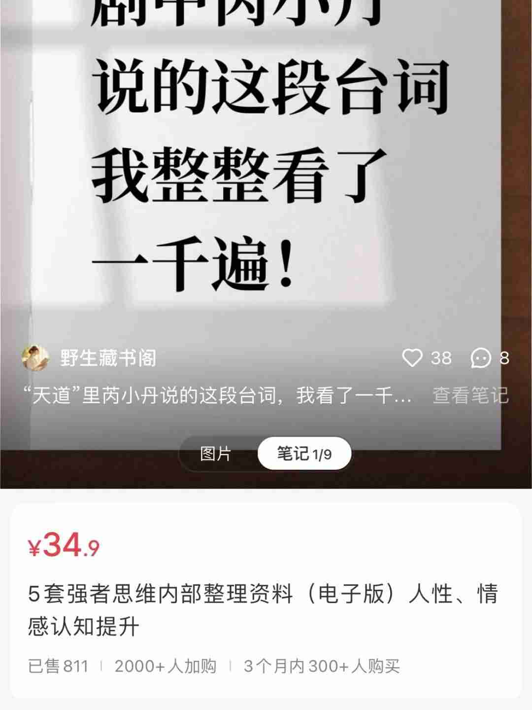 在小红书上卖强者思维电子书,赚了2.8w+