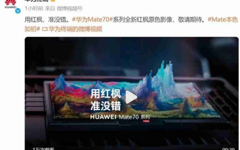 色彩准确性背后的黑科技，华为 Mate 70 或将搭载红枫原色影像