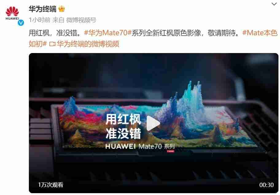 色彩准确性背后的黑科技,华为 Mate 70 或将搭载红枫原色影像