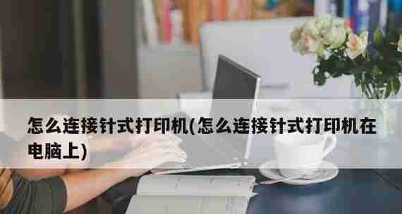 如何连接无线网络打印机(简单步骤教你快速设置打印机网络连接)