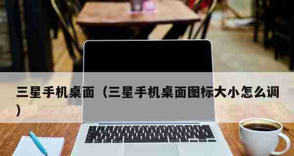 手机桌面图标变大了怎么办(如何调整手机桌面图标大小)