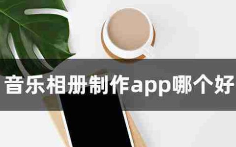 相册制作软件app推荐（选择最适合你的相册制作软件）