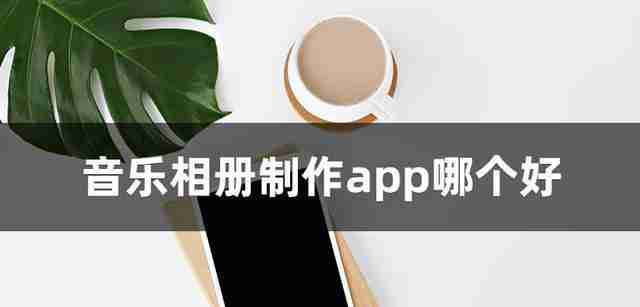 相册制作软件app推荐(选择最适合你的相册制作软件)