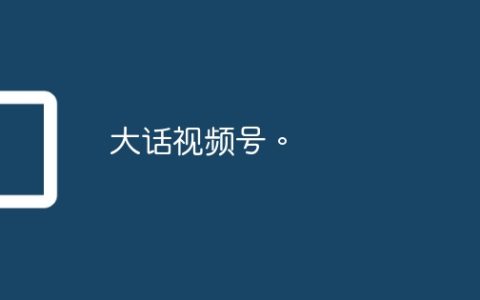 大话视频号。