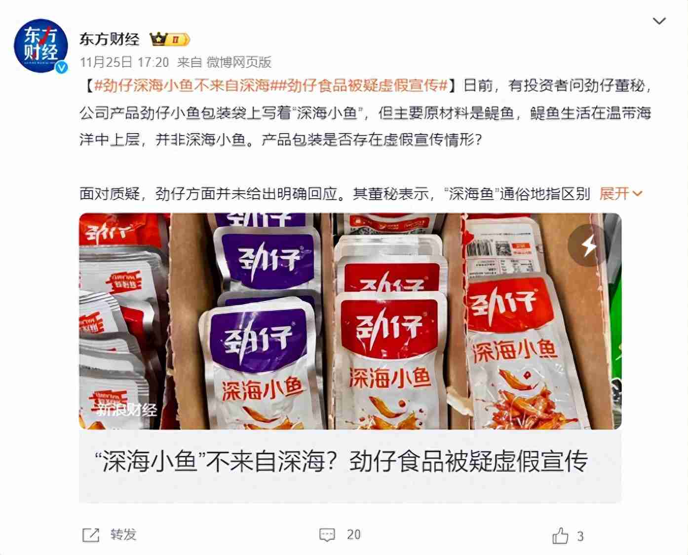 年销近13亿元的劲仔小鱼,被质疑虚假宣传