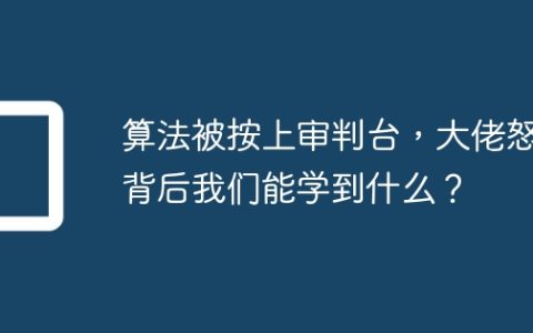 算法被按上审判台，大佬怒怼背后我们能学到什么？