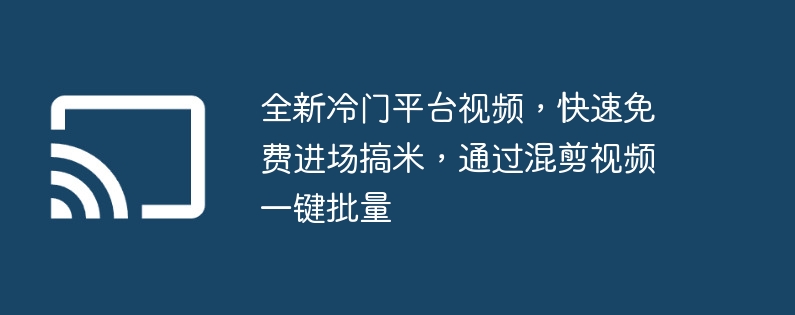 全新冷门平台视频,快速免费进场搞米,通过混剪视频一键批量