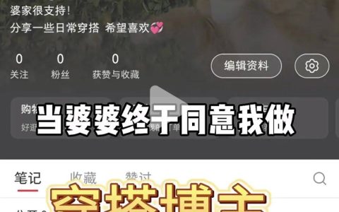 小红书最新起号模版，一篇笔记涨粉3.9w+