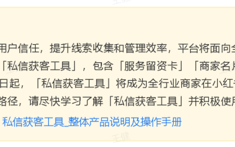 小红书这次划定了私信唯一路径