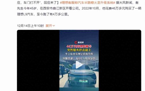 理想L9被曝行驶途中突然熄火，销冠惹的祸？