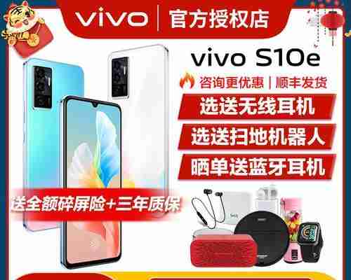 揭秘vivoS10e的价格之谜(一探vivoS10e的性价比如何以及为什么它备受关注)