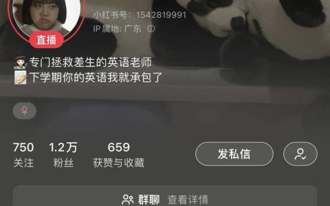 在小红书上给TikTok难民做英语聊天室，一天涨粉1.2w+