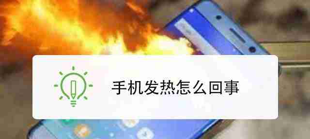 手机突然发热是怎么回事?如何快速降温?