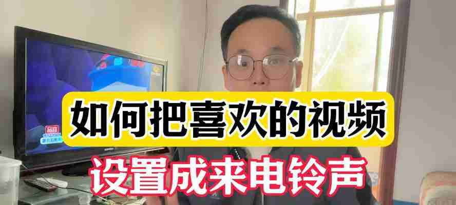 视频铃声怎么设置来电铃声?操作步骤是什么?