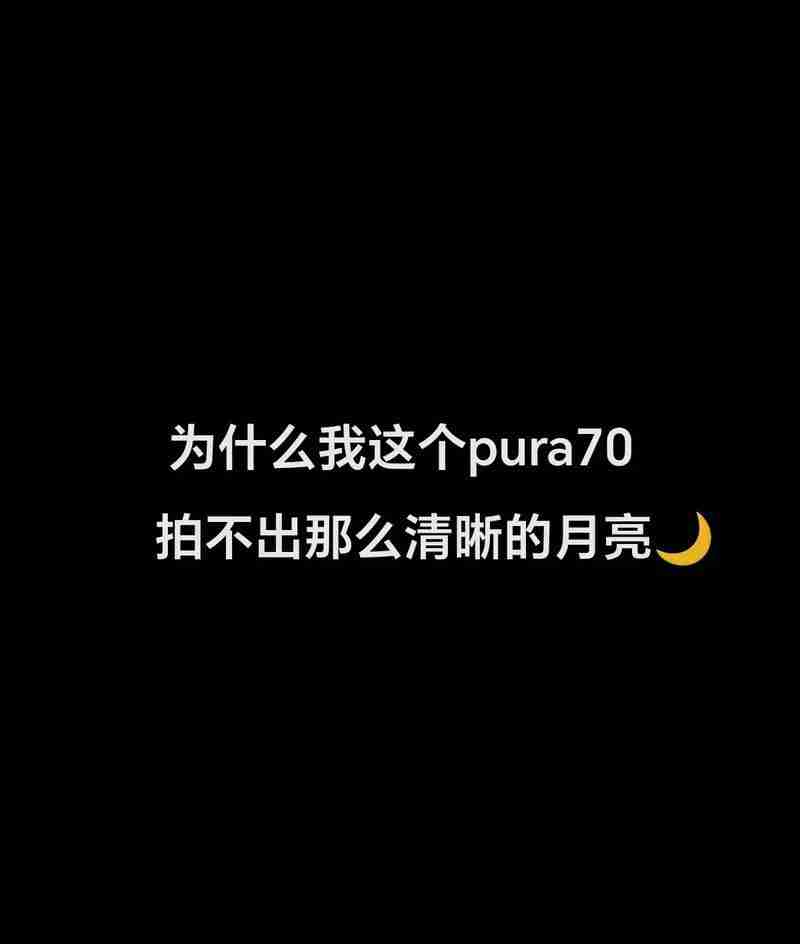 华为手机拍月亮怎样阻止晃动?使用哪些技巧可以提高稳定性?