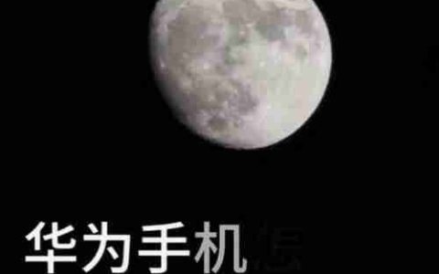 华为手机拍月亮怎样阻止晃动？使用哪些技巧可以提高稳定性？
