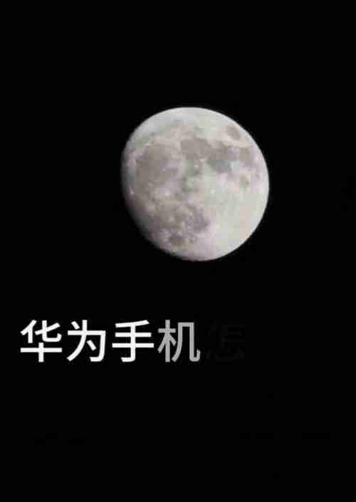 华为手机拍月亮怎样阻止晃动?使用哪些技巧可以提高稳定性?