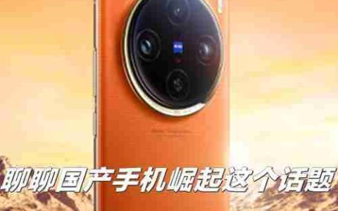现在国产手机哪个品牌质量最好？如何选择性价比高的国产手机？