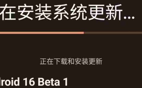 安卓 16 首个 Beta 测试版开始推送：支持无缝运行 APP