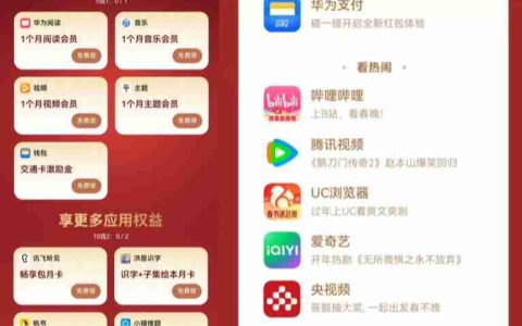 鸿蒙新春有礼活动来了 首次升级 NEXT 用户可领取 B 站会员