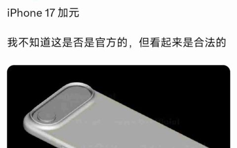 iPhone 17 Air 带壳渲染图曝光，外观基本确定！