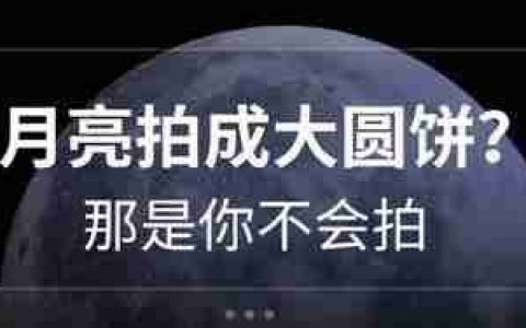 OPPO手机拍摄月亮技巧，让你拍出震撼的夜景照片