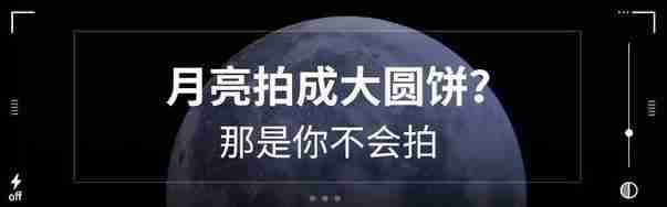 OPPO手机拍摄月亮技巧,让你拍出震撼的夜景照片
