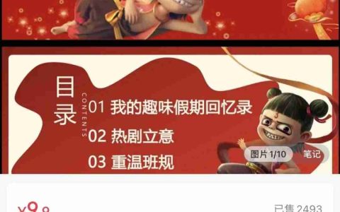 在小红书上卖哪吒开学PPT课件，赚了2.4w+