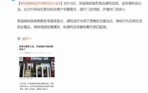 库迪咖啡再跨界，能否凭便利店破局?