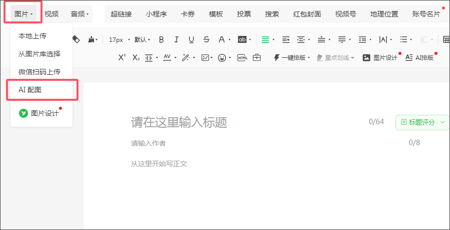 微信又有新功能上线:AI搜索、推送封面修改、AI配图