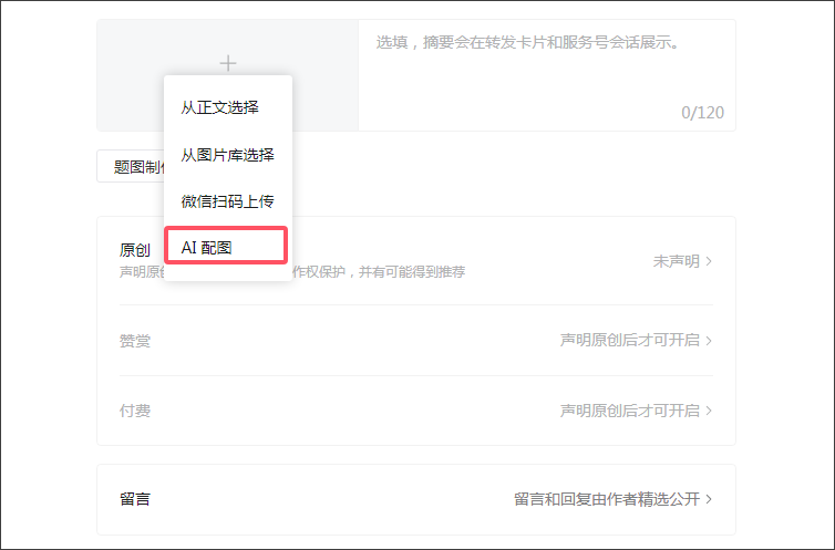微信又有新功能上线:AI搜索、推送封面修改、AI配图