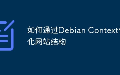 如何通过Debian Context优化网站结构
