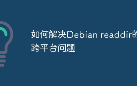 如何解决Debian readdir的跨平台问题