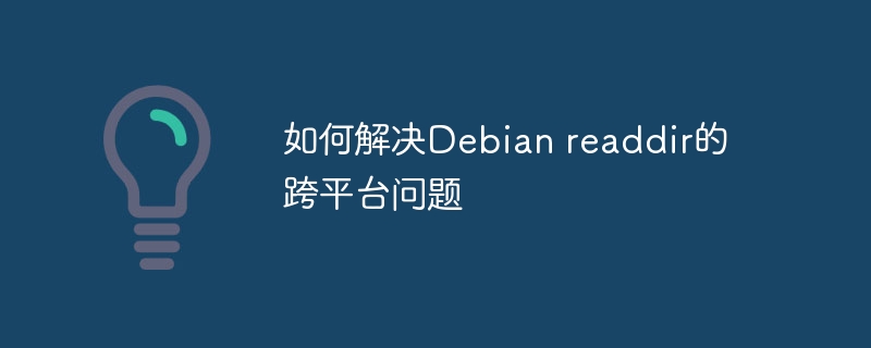 如何解决debian readdir的跨平台问题
