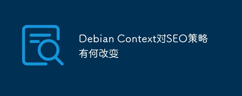 debian context对seo策略有何改变