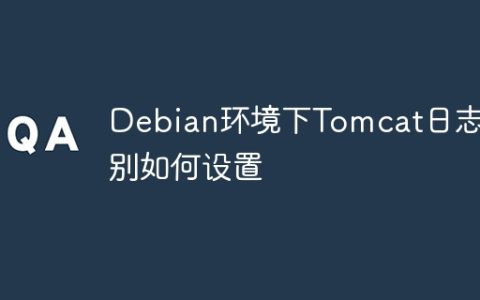 Debian环境下Tomcat日志级别如何设置